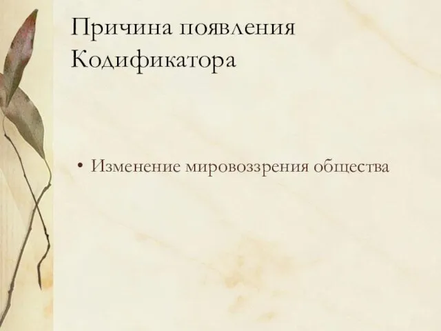 Причина появления Кодификатора Изменение мировоззрения общества