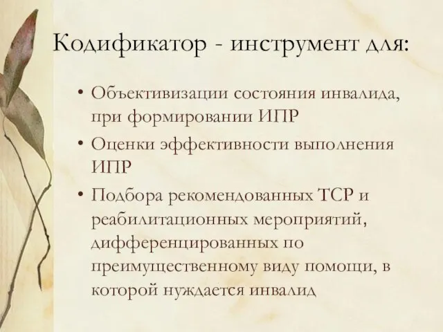 Кодификатор - инструмент для: Объективизации состояния инвалида, при формировании ИПР Оценки эффективности