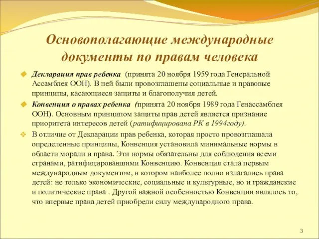 Основополагающие международные документы по правам человека Декларация прав ребенка (принята 20 ноября