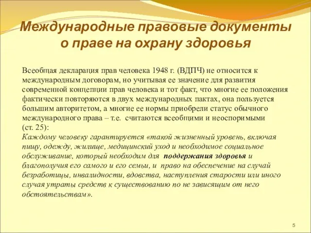 Международные правовые документы о праве на охрану здоровья Всеобщая декларация прав человека