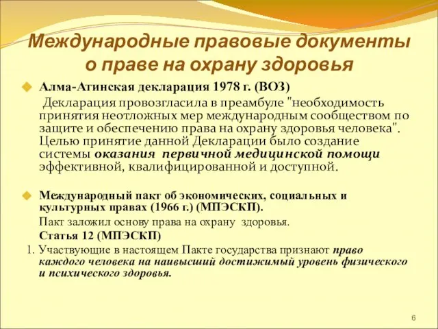 Международные правовые документы о праве на охрану здоровья Алма-Атинская декларация 1978 г.