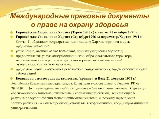 Международные правовые документы о праве на охрану здоровья Европейская Социальная Хартия (Турин