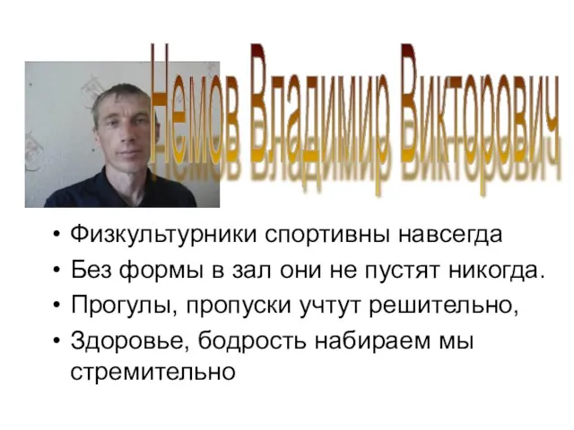 Физкультурники спортивны навсегда Без формы в зал они не пустят никогда. Прогулы,