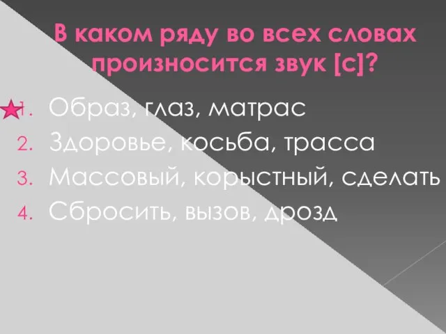 В каком ряду во всех словах произносится звук [с]? Образ, глаз, матрас