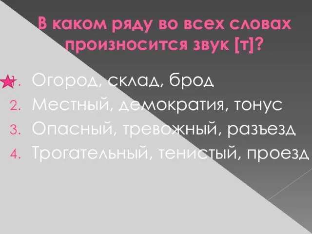 В каком ряду во всех словах произносится звук [т]? Огород, склад, брод