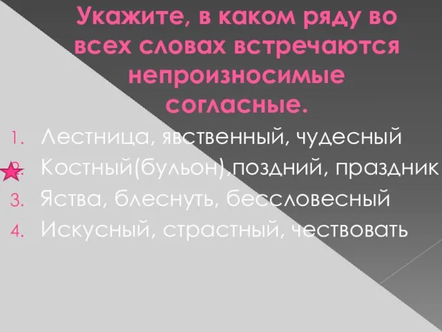 Укажите, в каком ряду во всех словах встречаются непроизносимые согласные. Лестница, явственный,