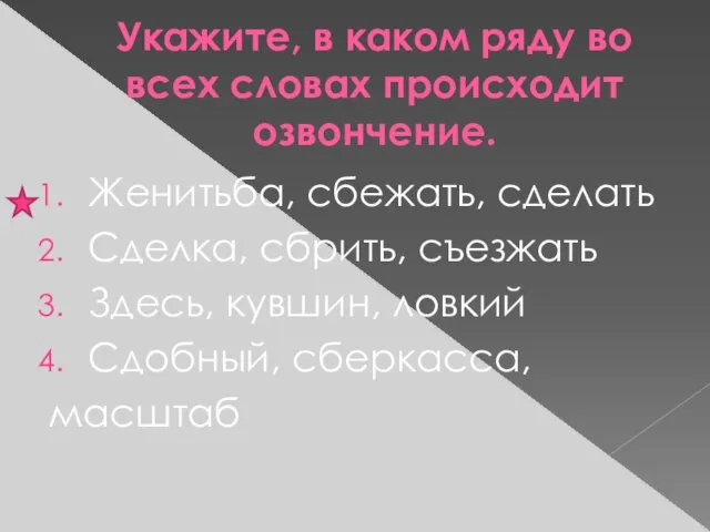 Укажите, в каком ряду во всех словах происходит озвончение. Женитьба, сбежать, сделать