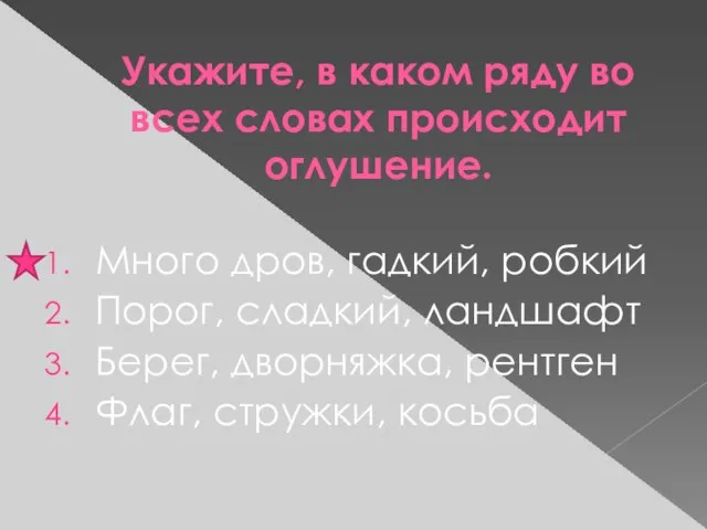 Укажите, в каком ряду во всех словах происходит оглушение. Много дров, гадкий,