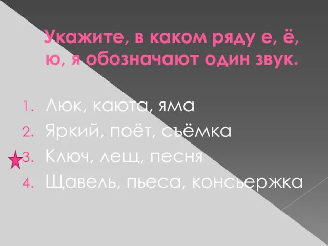 Укажите, в каком ряду е, ё, ю, я обозначают один звук. Люк,