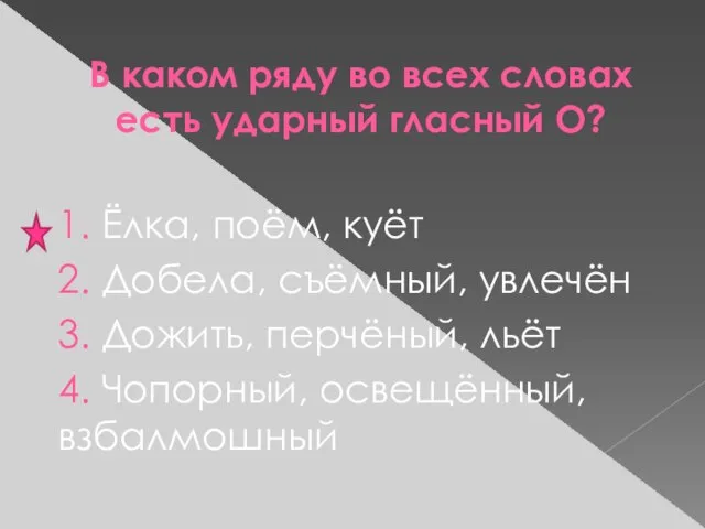 В каком ряду во всех словах есть ударный гласный О? 1. Ёлка,