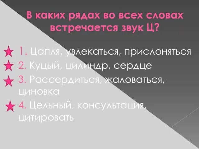 В каких рядах во всех словах встречается звук Ц? 1. Цапля, увлекаться,