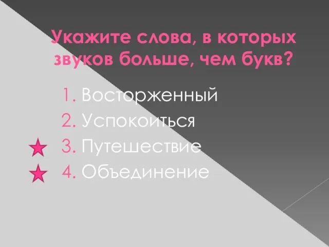 Укажите слова, в которых звуков больше, чем букв? 1. Восторженный 2. Успокоиться 3. Путешествие 4. Объединение