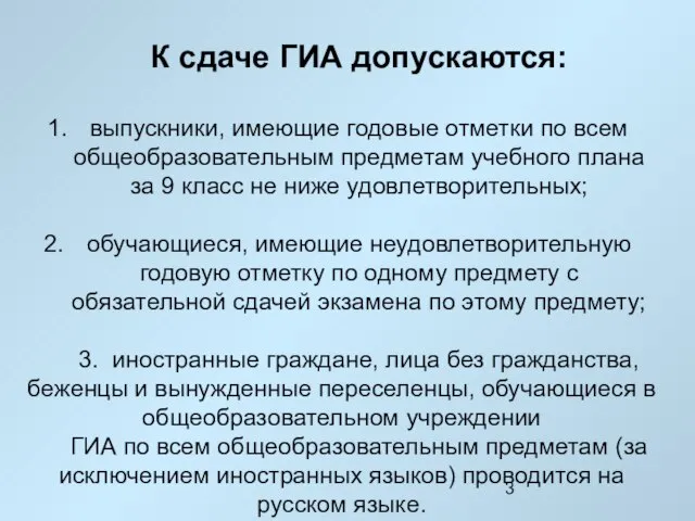 К сдаче ГИА допускаются: выпускники, имеющие годовые отметки по всем общеобразовательным предметам