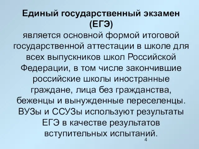 Единый государственный экзамен (ЕГЭ) является основной формой итоговой государственной аттестации в школе