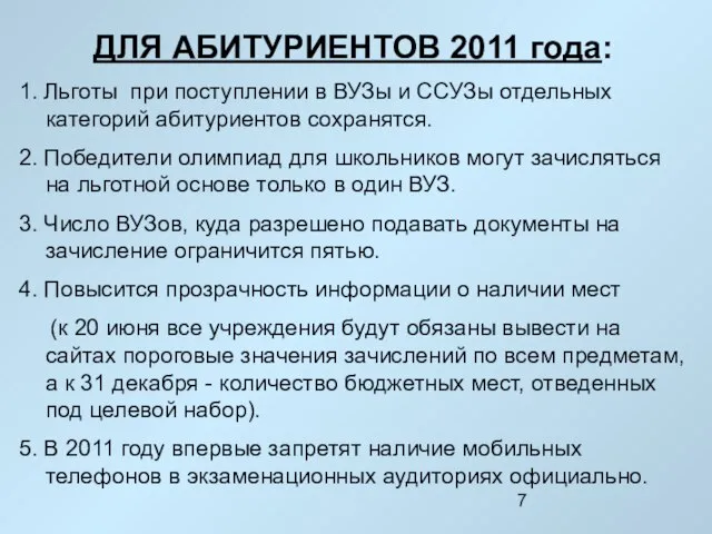 ДЛЯ АБИТУРИЕНТОВ 2011 года: 1. Льготы при поступлении в ВУЗы и ССУЗы