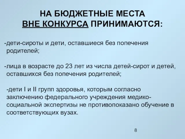 НА БЮДЖЕТНЫЕ МЕСТА ВНЕ КОНКУРСА ПРИНИМАЮТСЯ: дети-сироты и дети, оставшиеся без попечения