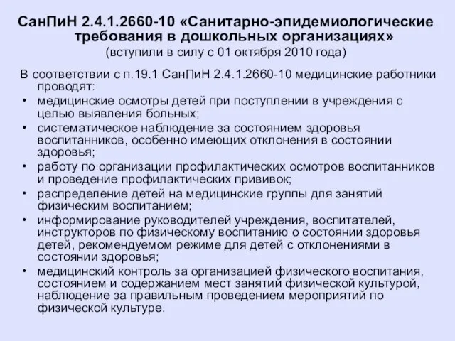 В соответствии с п.19.1 СанПиН 2.4.1.2660-10 медицинские работники проводят: медицинские осмотры детей