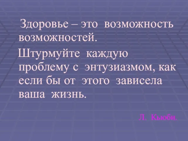 Здоровье – это возможность возможностей. Штурмуйте каждую проблему с энтузиазмом, как если