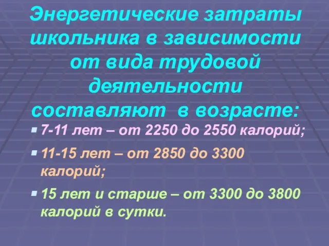 Энергетические затраты школьника в зависимости от вида трудовой деятельности составляют в возрасте: