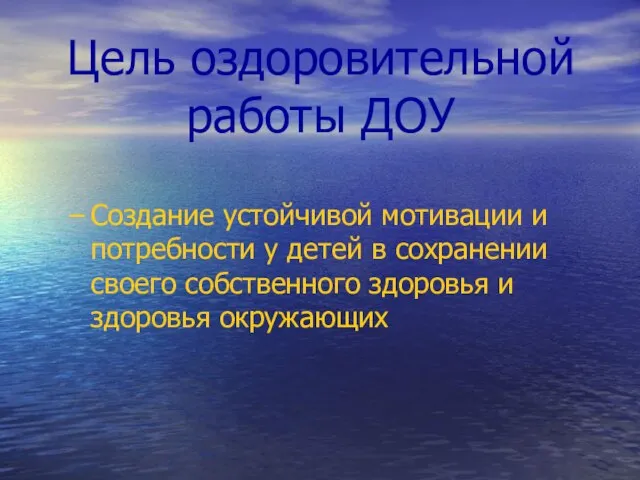 Цель оздоровительной работы ДОУ Создание устойчивой мотивации и потребности у детей в