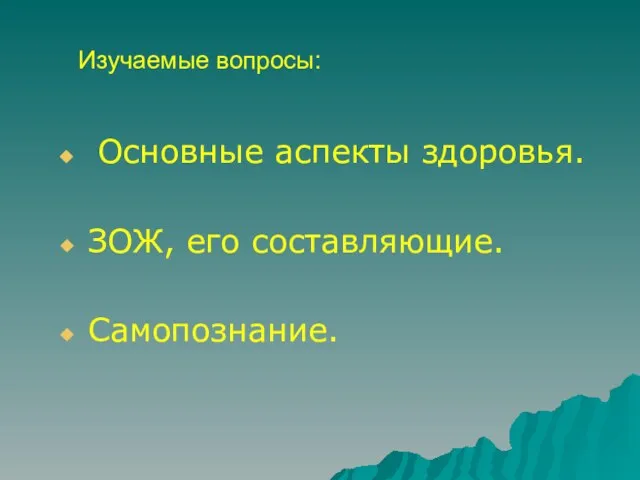 Изучаемые вопросы: Основные аспекты здоровья. ЗОЖ, его составляющие. Самопознание.