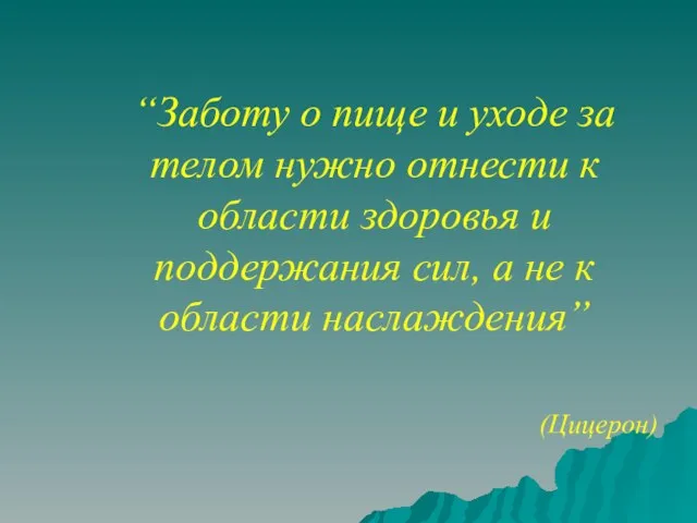 “Заботу о пище и уходе за телом нужно отнести к области здоровья