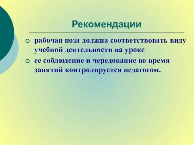 Рекомендации рабочая поза должна соответствовать виду учебной деятельности на уроке ее соблюдение