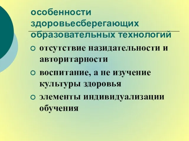 особенности здоровьесберегающих образовательных технологий отсутствие назидательности и авторитарности воспитание, а не изучение