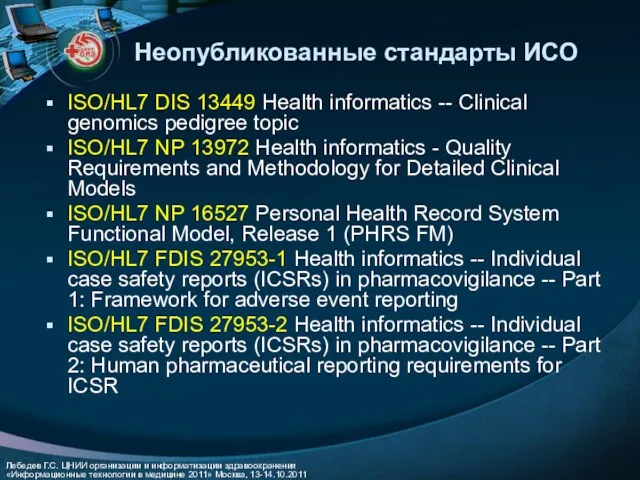 Неопубликованные стандарты ИСО ISO/HL7 DIS 13449 Health informatics -- Clinical genomics pedigree