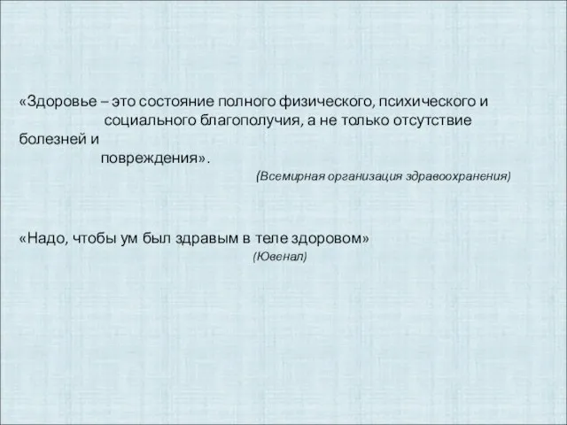 «Здоровье – это состояние полного физического, психического и социального благополучия, а не