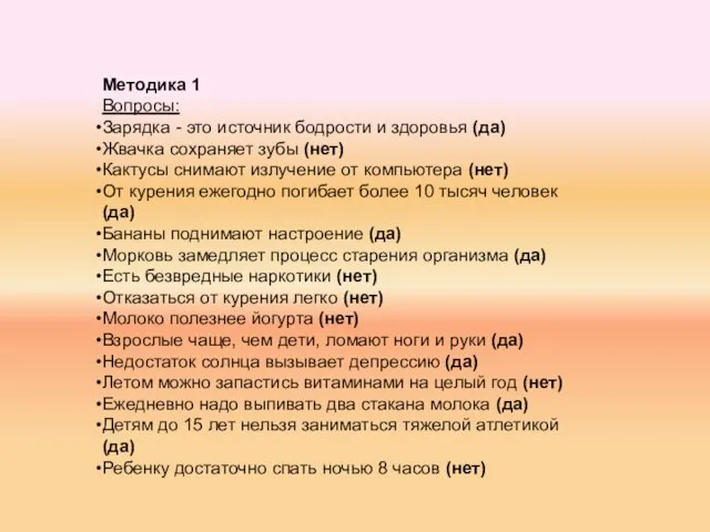 Методика 1 Вопросы: Зарядка - это источник бодрости и здоровья (да) Жвачка