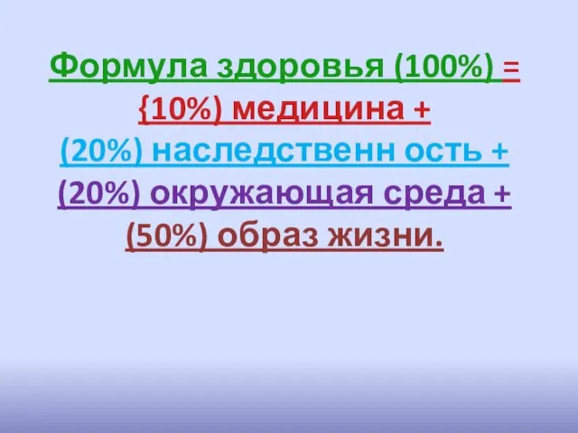 Формула здоровья (100%) = {10%) медицина + (20%) наследственн ость + (20%)