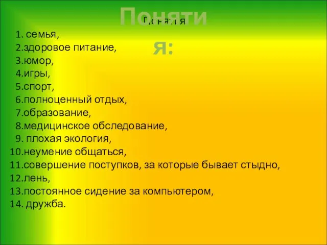 Понятия: семья, здоровое питание, юмор, игры, спорт, полноценный отдых, образование, медицинское обследование,