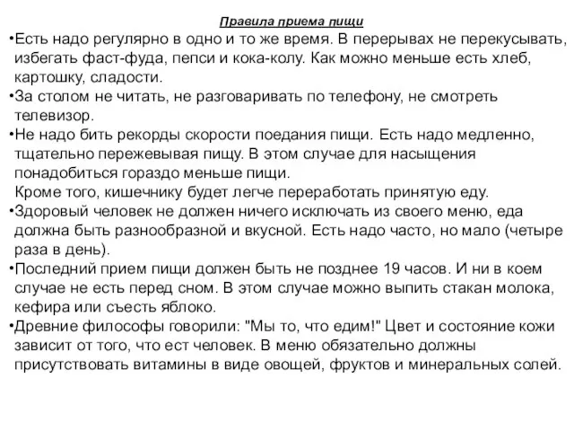 Правила приема пищи Есть надо регулярно в одно и то же время.