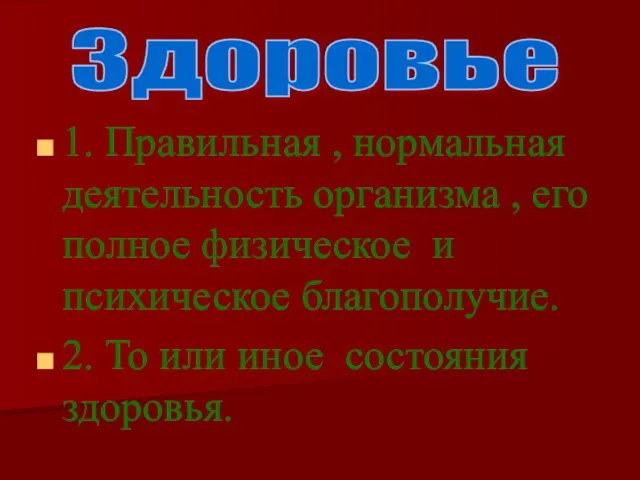 1. Правильная , нормальная деятельность организма , его полное физическое и психическое