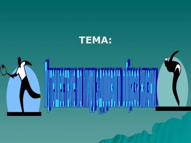 ТЕМА: Путешествие по миру здорового образа жизни
