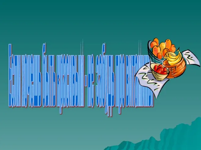 Если хочешь быть красивым - не забудь про витамины