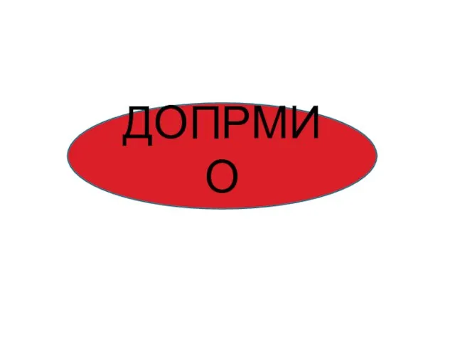 ДОПРМИО