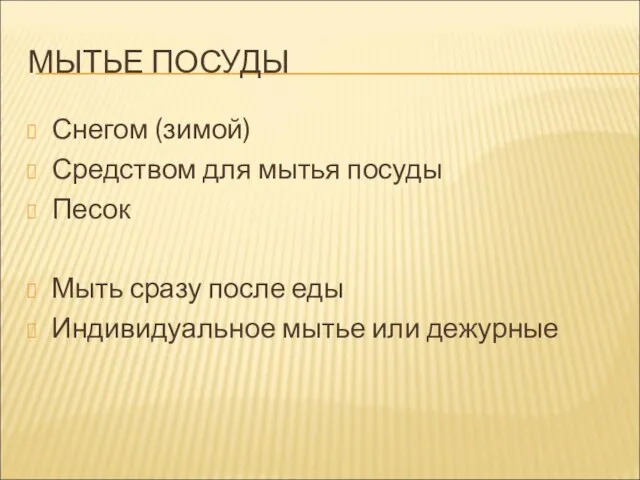 МЫТЬЕ ПОСУДЫ Снегом (зимой) Средством для мытья посуды Песок Мыть сразу после