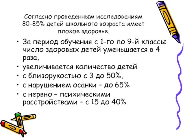 Согласно проведенным исследованиям 80-85% детей школьного возраста имеет плохое здоровье. За период