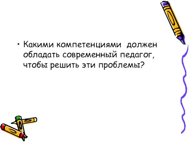 Какими компетенциями должен обладать современный педагог, чтобы решить эти проблемы?