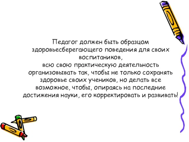 Педагог должен быть образцом здоровьесберегающего поведения для своих воспитаников, всю свою практическую