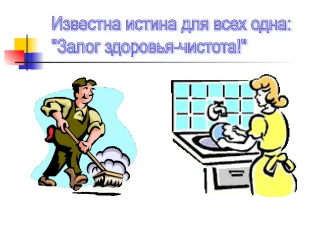 Известна истина для всех одна: "Залог здоровья-чистота!"