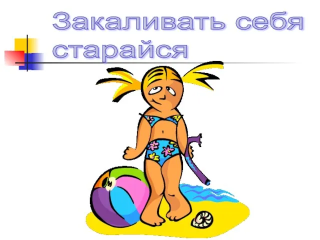 Закаливать себя старайся