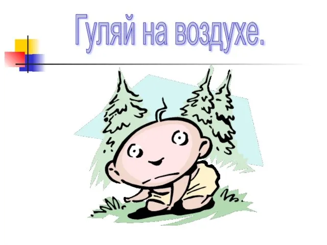 Гуляй на воздухе.