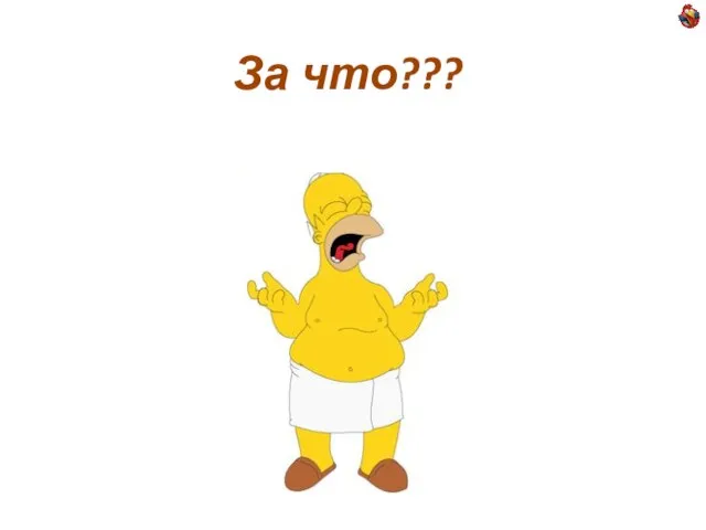 За что???