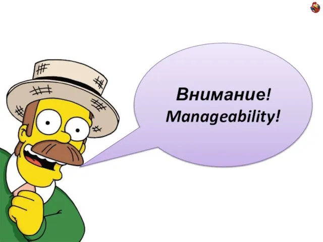 Внимание! Manageability!