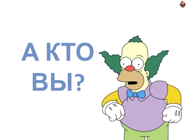 А КТО ВЫ?