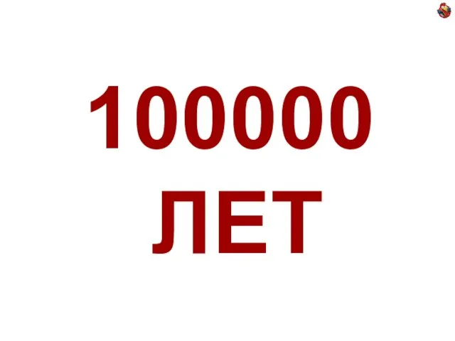 100000 ЛЕТ