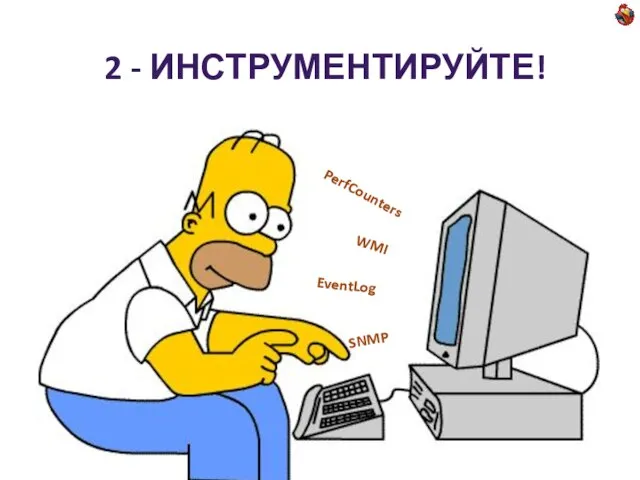 2 - ИНСТРУМЕНТИРУЙТЕ! EventLog WMI PerfCounters SNMP